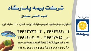 کارت ویزیت شرکت بیمه پاسارگاد